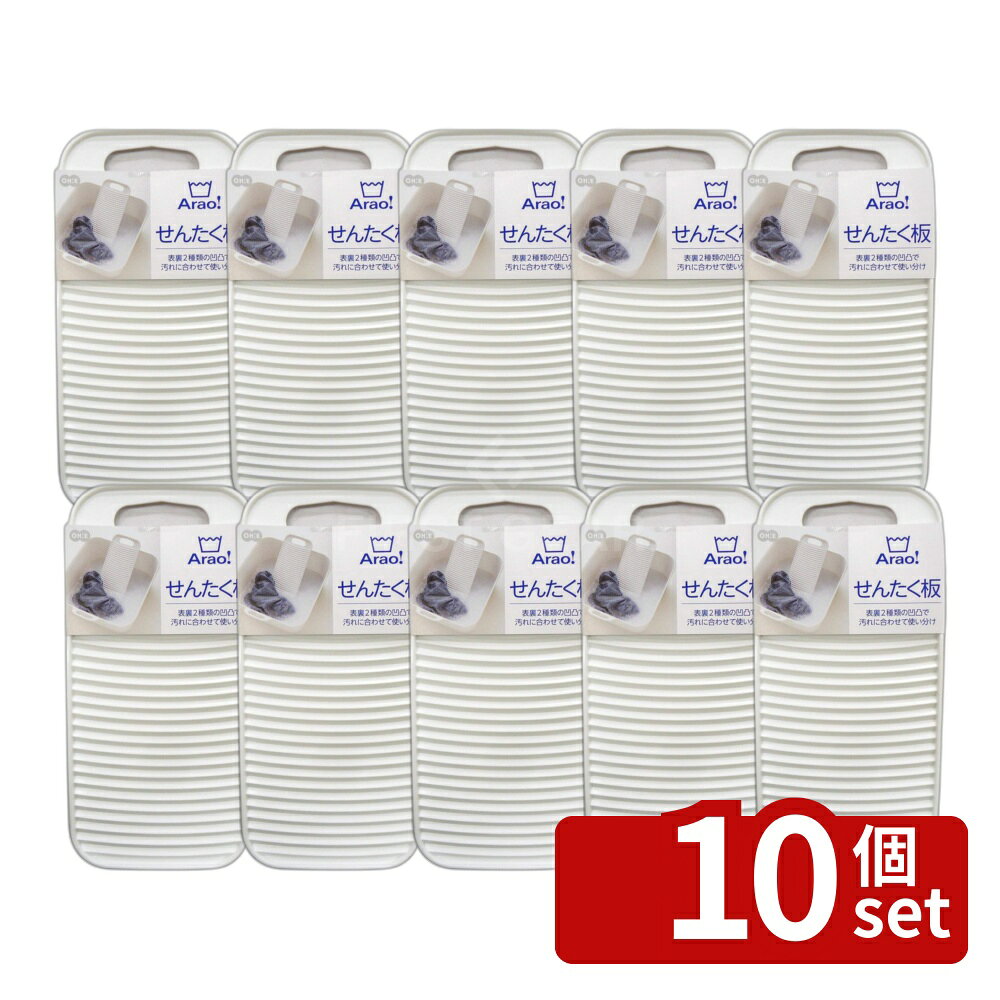 ＼レビュー特典有／【10個セット】オーエ Arao!せんたく板 | せんたく板 洗濯板 洗濯用品 ランドリー用品 ホワイト 日本製 部分洗い 手洗い コンパクト 使いやすい 使い分け 汚れ 落ちる プラスチック製 短時間洗濯 衣類洗い 乾きやすい 単品洗い オーエ 特殊凹凸 収納便利 first23-19795986 セミプロDIY店ファースト パッケージ画像