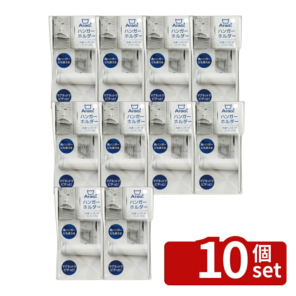 ＼レビュー特典有／【10個セット】オーエ Arao! ハンガーホルダー | ハンガーホルダー 収納 洗濯機 ランドリーラック フック マグネット 磁石 隙間収納 角ハンガー 洗濯ハンガー 掛ける収納 スペース節約 折りたたみ 吊り下げ収納 便利グッズ 家庭用品 ランドリー収納 first23-19796027 セミプロDIY店ファースト パッケージ画像
