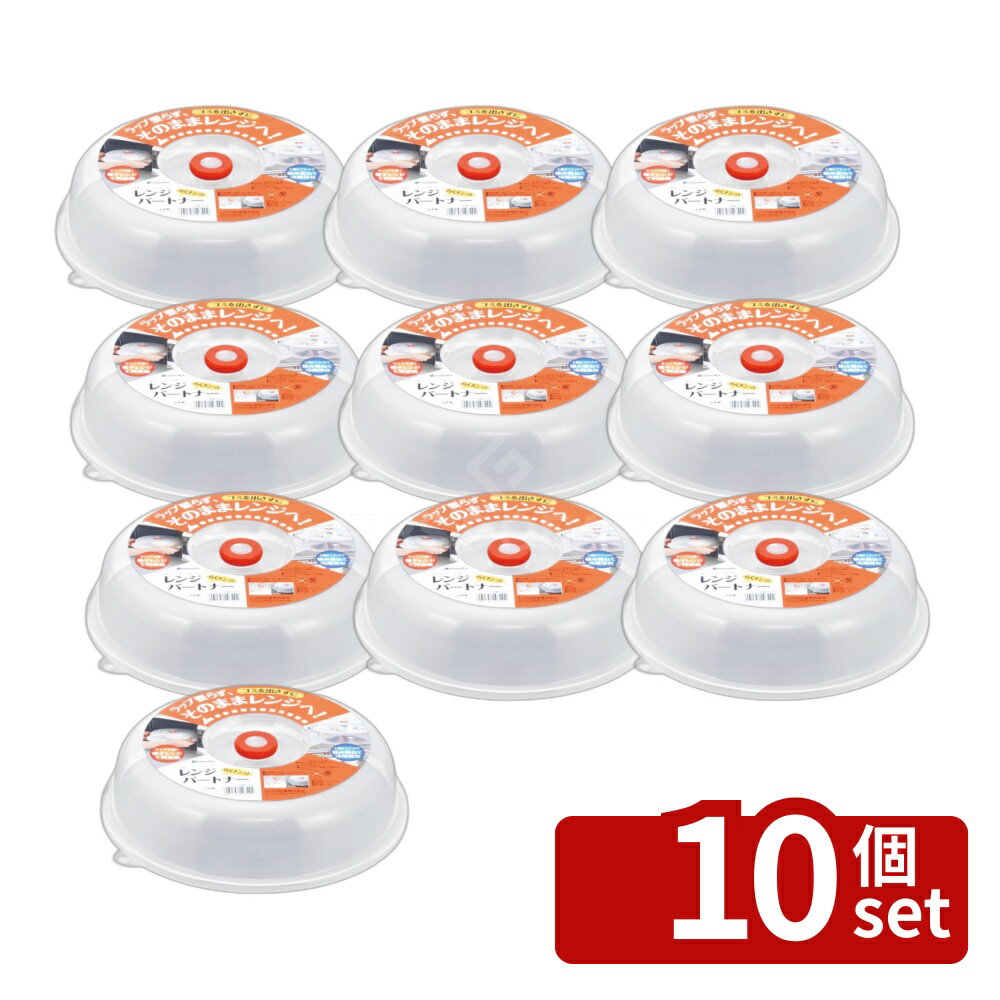 Cooking Range Goods - 【10個セット】イノマタ化学 レンジパートナー | レンジパートナー 電子レンジ用ふた 電子レンジふた ふた 蓋 耐熱 蓋カバー 調理用品 イノマタ化学 クリアー キッチン雑貨 プラスチック製 保存容器 便利グッズ 便利 プラスチック シンプル コンパクト 日本製 調理器具