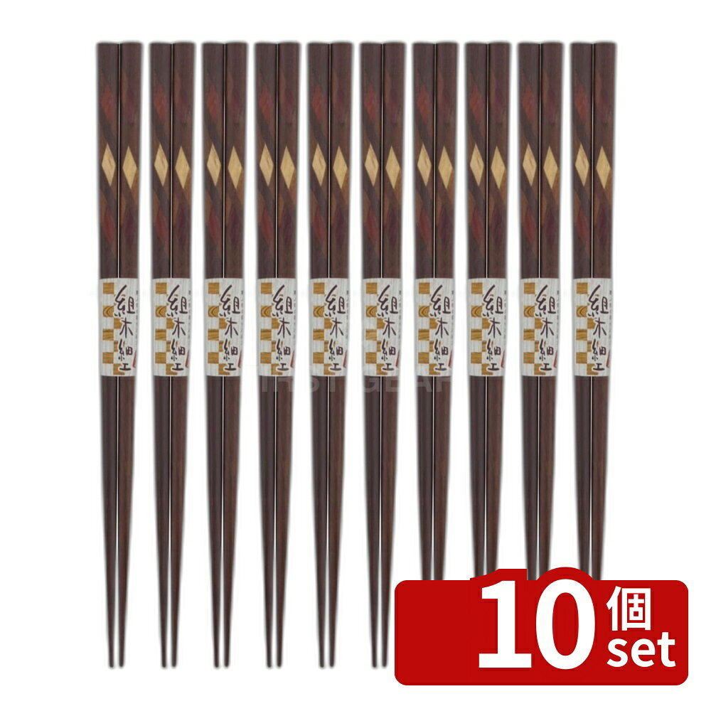 ＼レビュー特典有／【10個セット】イシダ (箸) イシダ 箸 組木金峰23cm | 金峰 お箸 組木箸 箸 木製 組木細工 日本製 天然木 木目 おしゃれ シンプル 普段使い 23cm 手なじみ 食卓 使いやすい 先角 デザイン 繊細 人気 日常使い おすすめ 食事用 伝統 四百年 使い込む