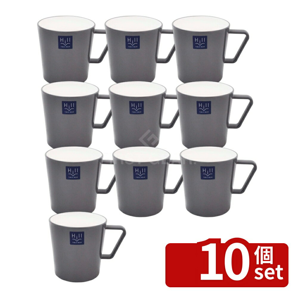 【10個セット】イシダ (箸) HILLシンプルマグカップ スチールグレー | マグカップ シンプルマグ スチールグレー 食洗機対応 レンジ対応 日本製 おしゃれ 環境に優しい アースカラー 撥水性 節水 270ml PET樹脂 ウレタン塗装 日本製マグカップ 耐熱 20〜140℃