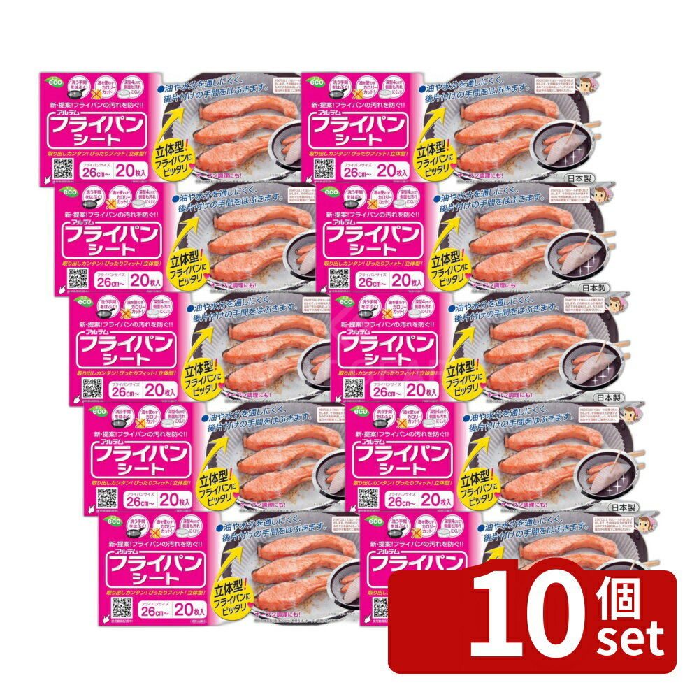 【10個セット】アルテム フライパンシート26cm20Pボックスタイプ | フライパンシート フライパン用 クッキングシート シリコン樹脂 日本製 高品質 ボックスタイプ 26cm 煮込み料理 オーブンパッド 深型 油なし ヘルシー調理 環境に優しい 料理グッズ 料理便利