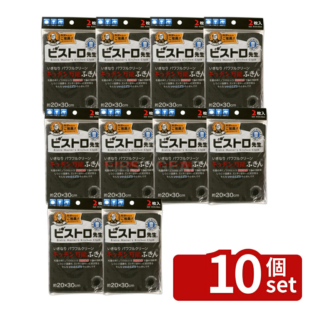 ＼レビュー特典有／【10個セット】サンベルム ビストロ先生キッチン万能ふきん 2枚入 BK | ビストロ先生 キッチン万能ふきん ふきん 黒い タオル クロス 掃除 キッチンクロス 吸水性 モノトーン ダスター ブラック 油汚れ マイクロファイバー 水拭き テーブルふきん