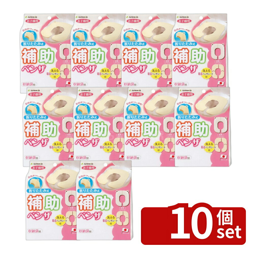 【10個セット】サンコー サンコー 折りたたみ式補助便座 R-42 | 折りたたみ式補助便座 サンコー 補助便座 幼児用 トイレトレーニング コンパクト 持ち運び 洋式トイレ 携帯 おまる ベビー 吸着シート お尻のひんやり 感覚安全 折りたたみ収納 4分割 洗えるシート 汚れに強い