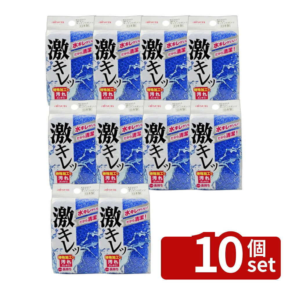 ＼レビュー特典有／【10個セット】アイセン 激キレ キッチンスポンジ | 激キレ キッチンスポンジ アイセン 台所用スポンジ 食器用スポンジ 食器洗い スポンジ 水切れ 研磨粒子 ポリウレタンフォーム 日本製 クリーニング スポンジ洗浄 耐久性 キッチン掃除 台所掃除