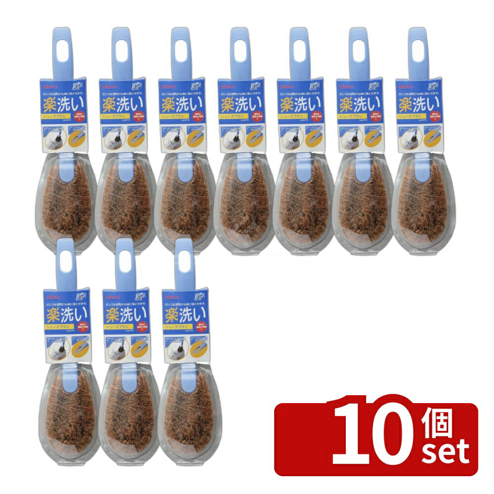 ＼レビュー特典有／【10個セット】アイセン 楽洗い シューズブラシ LK073 | シューズブラシ 洗濯用品 洗濯グッズ 靴洗い 楽洗い おすすめシューズブラシ シューズ洗濯 便利グッズ 子供靴 上履き洗い ガンコ汚れ 泥汚れ 靴ケア クリーニング こすり洗い サイズ first23-19795826 セミプロDIY店ファースト パッケージ画像