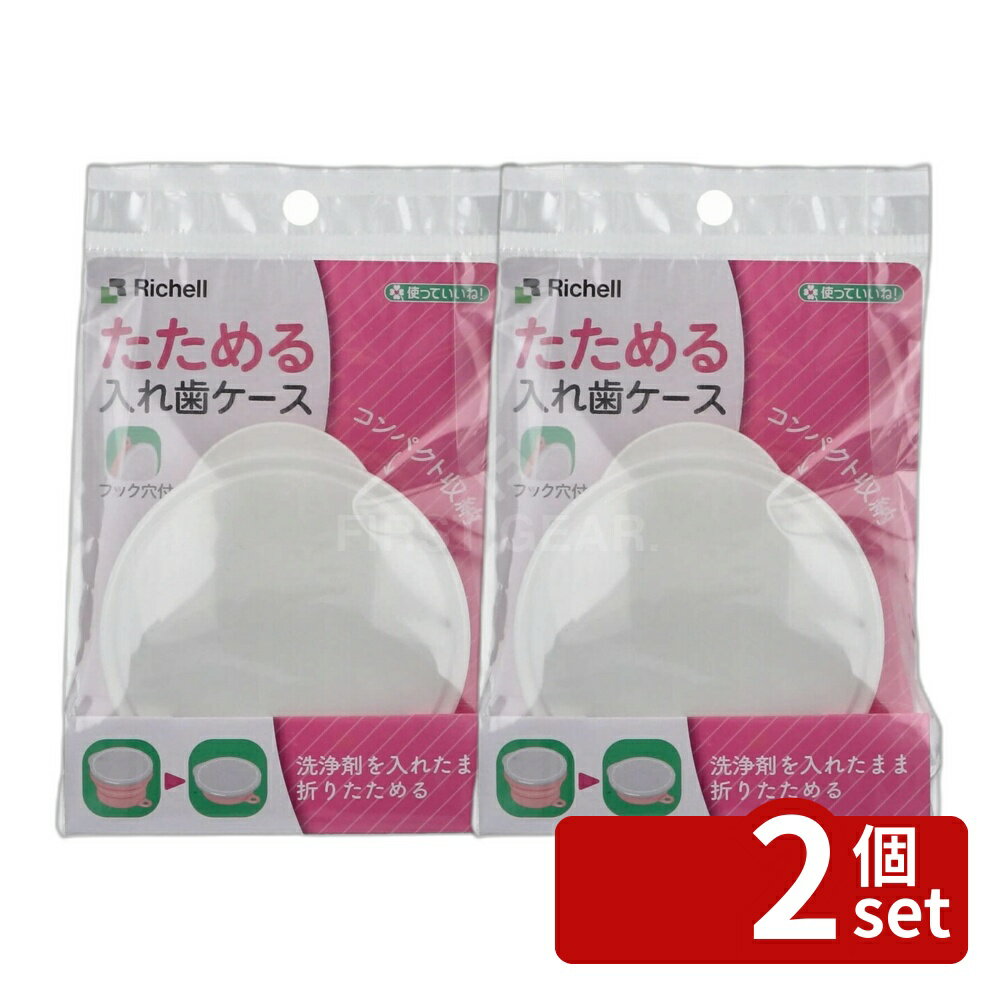 【2個セット】使っていいね!入れ歯ケース ピンク | 入れ歯ケース リッチェル シリコーンゴム 洗浄容器 コンパクト収納 フック穴 口腔ケア 水切り便利 たためる 耐熱温度 収納ケース 持ち運び便利 滅菌 蓋付きケース 衛生管理 簡単操作 耐久性 吸水性 省スペース