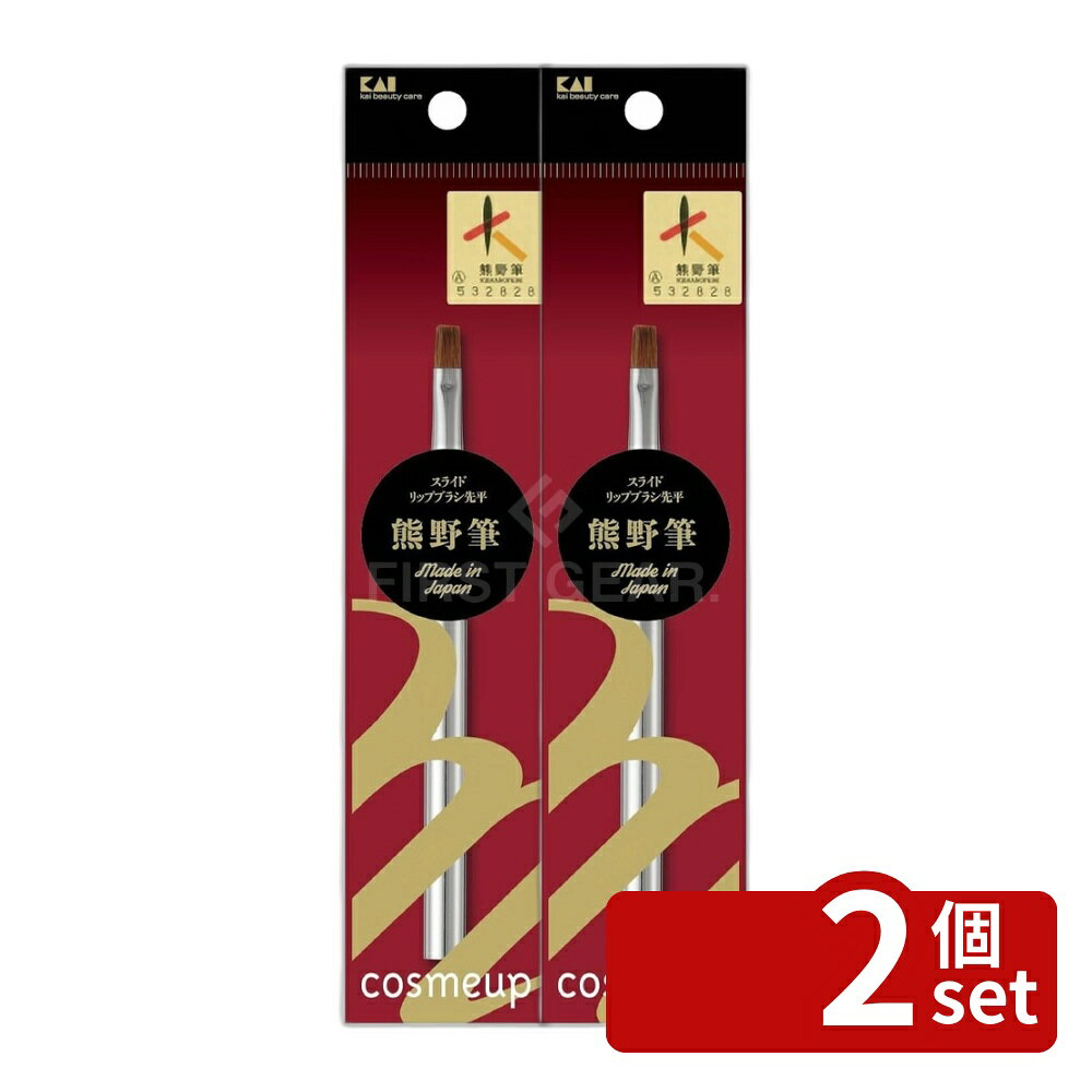 ＼レビュー特典有／【2個セット】熊野筆 スライドリップブラシ 先平HC3762 | メイクブラシ リップブラシ 熊野筆 スライドブラシ コスメアップ 貝印 PBT 化粧ブラシ メイクツール 化粧品 メイク用品 リップメイク ブラシ コスメ メイク道具 メイクアート 化粧用ブラシ