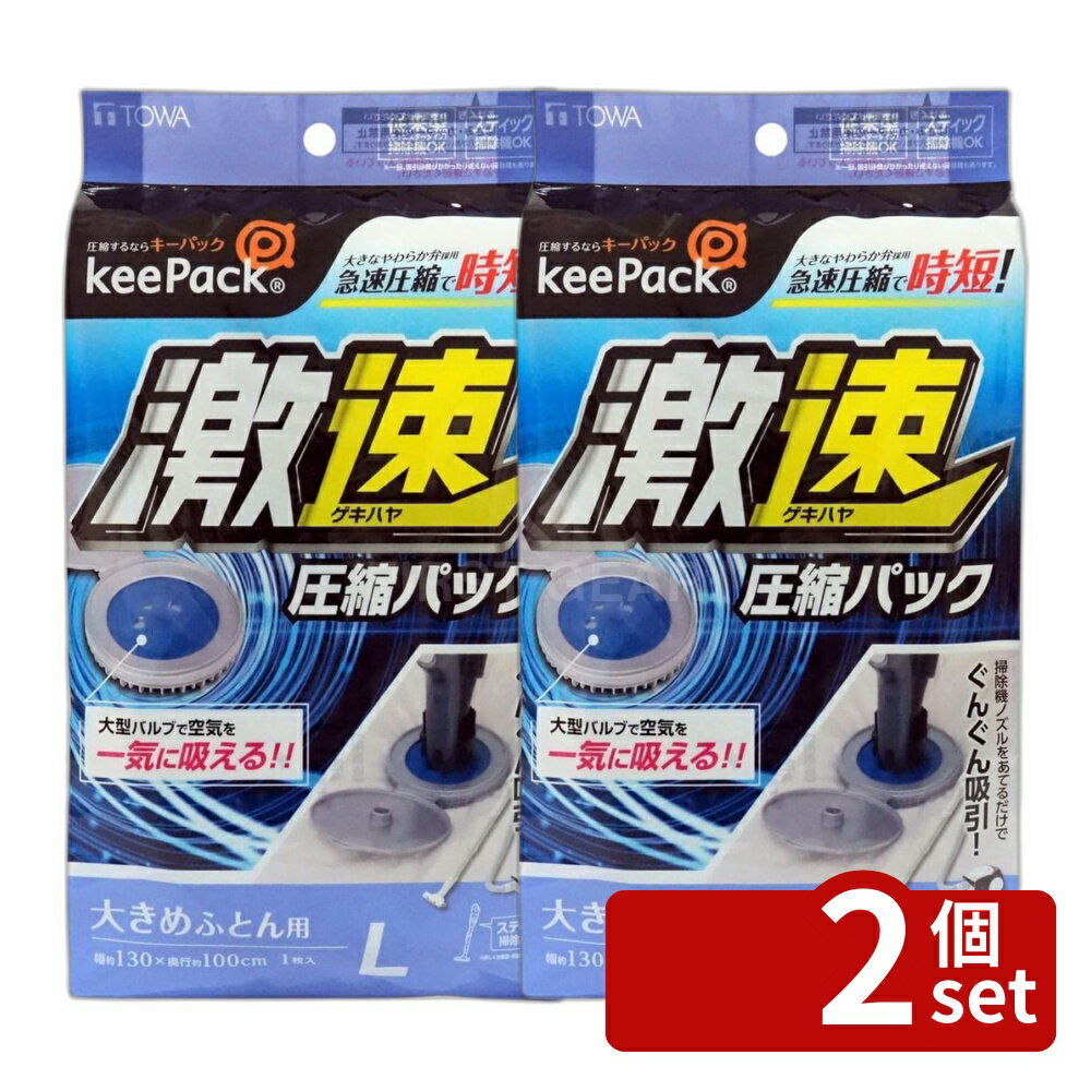 【2個セット】東和産業 激速ふとん圧縮パックL 1P | 布団圧縮袋 激速ふとん圧縮パック 圧縮袋 布団収納 大きめふとん用 布団 スティック掃除機対応 スティック掃除機 ふとん圧縮袋 ワイドチャック 特大 大きめ布団用 吸引口サイズ シングル掛けふとん ダブル掛けふとん