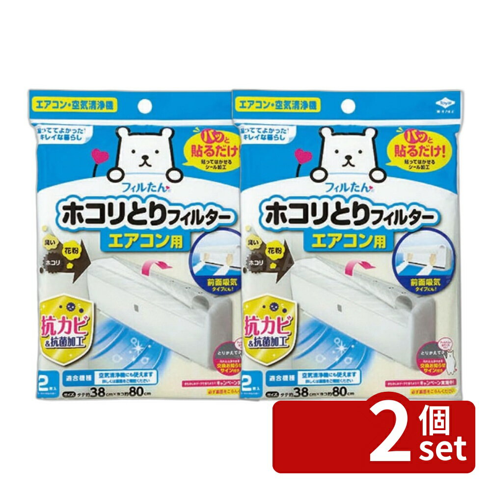 【2個セット】東洋アルミ パッと貼るだけホコリとりフィルターエアコン用 | ホコリとりフィルター エ ...