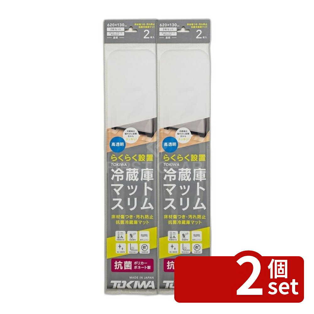 ＼レビュー特典有／【2個セット】登喜和 TOKIWA冷蔵庫マットスリムM | TOKIWA冷蔵庫マット スリムM TOKIWAマットスリム 高品質 冷蔵庫マット 透明 ポリカボネート 耐衝撃性 耐熱温度 防弾素材 冷蔵庫用マット 素材ポリカボネト サイズ620mm 冷蔵庫 200L 400L 対応