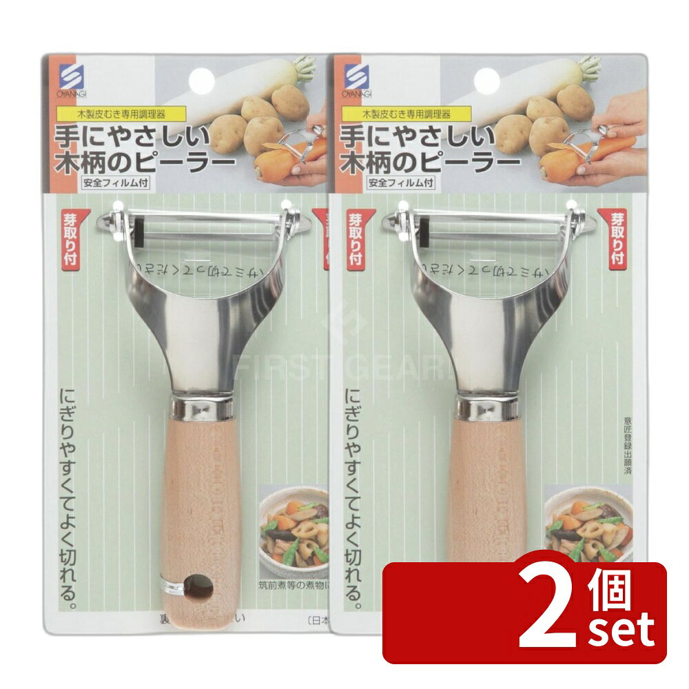＼レビュー特典有／【2個セット】小柳産業 手にやさしい木柄のピーラー01010 | 手にやさしい ピーラー 木柄ピーラー 皮むき器 皮引き 皮剥き スライサー 小柳産業 日本製ピーラー 木製ピーラー 芽取り付きピーラー キッチンツール 水果ピーラー 調理器具 野菜ピーラー first23-19776050 セミプロDIY店ファースト パッケージ画像