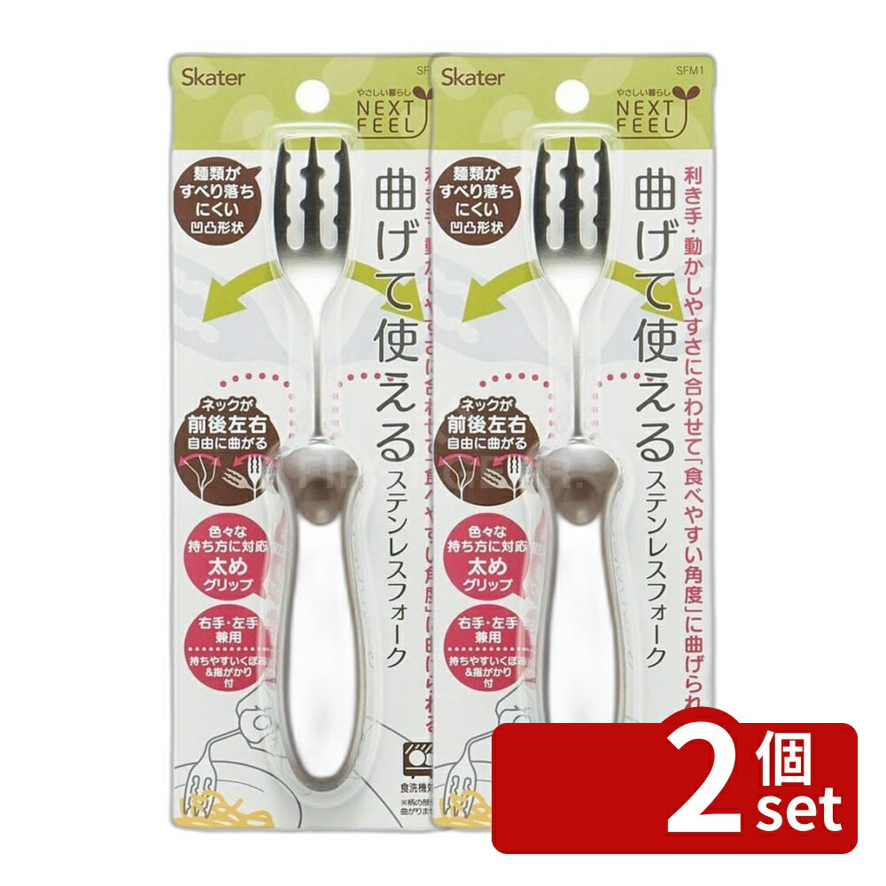 Fork - 【2個セット】スケーター 曲げて使えるステンレスフォーク ベーシック | フォーク ステンレスフォーク 自助具 介護 曲げて使える 曲がるフォーク 便利グッズ ステンレス 食器 入学準備 入園準備 小学生 幼稚園 保育園 軽量フォーク 食事用具 ステンレス製
