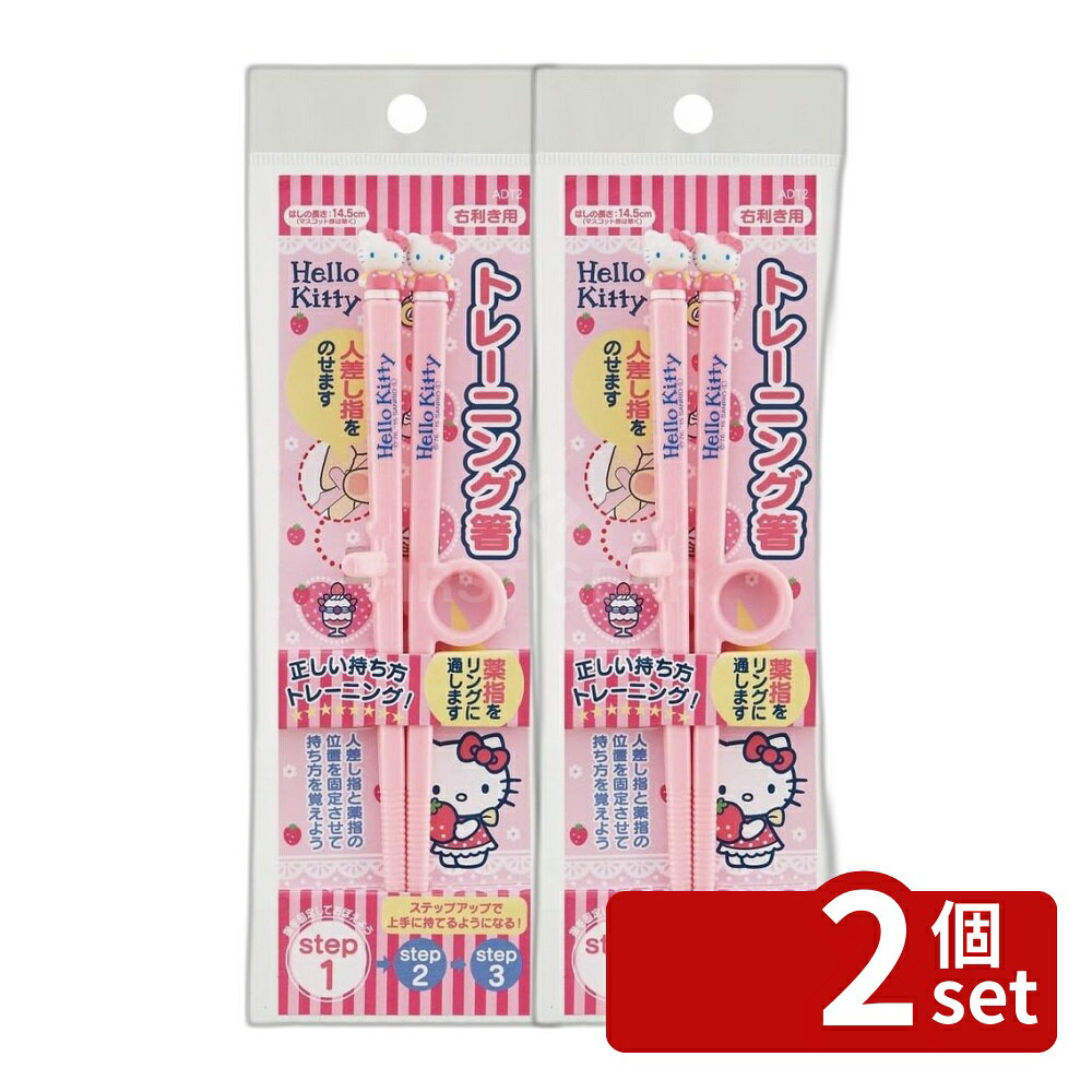 ＼レビュー特典有／【2個セット】スケーター ダイカットトレーニング箸 キティ15 ADT2 | ダイカットトレーニング箸 トレーニングはし お箸 キャラクター 子供 箸 右利き用 練習用箸 こども 子ども 練習 おはし 持ち方覚え箸 スケーター ハローキティ キティちゃん 2歳 3歳