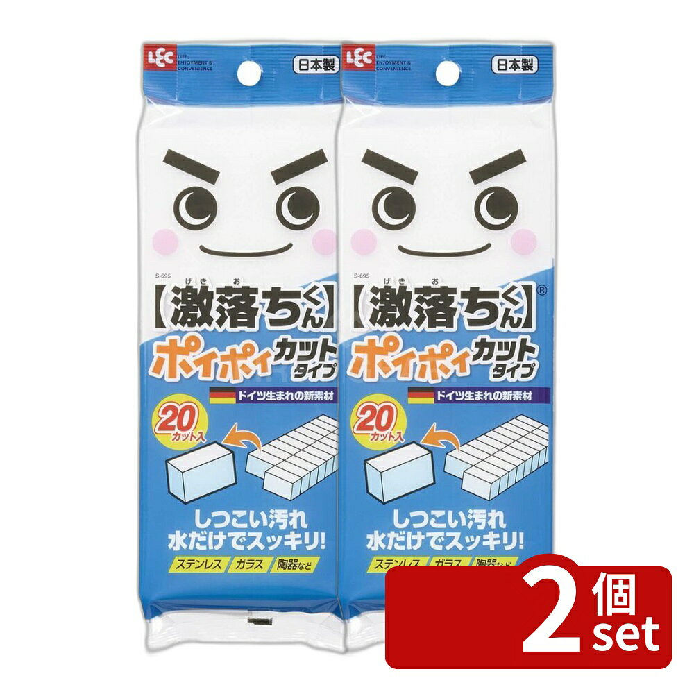 ※沖縄・離島への発送はできかねます。ご注文いただいた後に当店にてキャンセルさせていただく場合がございますのでご了承ください。 商品の特徴・内容量：20・材質：メラミンフォーム・サイズ：4.5×2×H2.9cm ・おなじみ「激落ちくん」シリーズのカット済タイプ。・水だけでスッキリ！ドイツ生まれのメラミンスポンジ。・洗剤を使わず、水だけで汚れを落とす使い捨てクリーナー。・水をつけて軽くこするだけで汚れが簡単に落ちる。・こびりついた茶渋が簡単に落ちるなど、家庭用だけでなく工業機器にも利用可能。・洗剤なしでステンレス・ガラス・陶器などの頑固な汚れを驚くほどキレイに。 ・使い切りのカット済み。