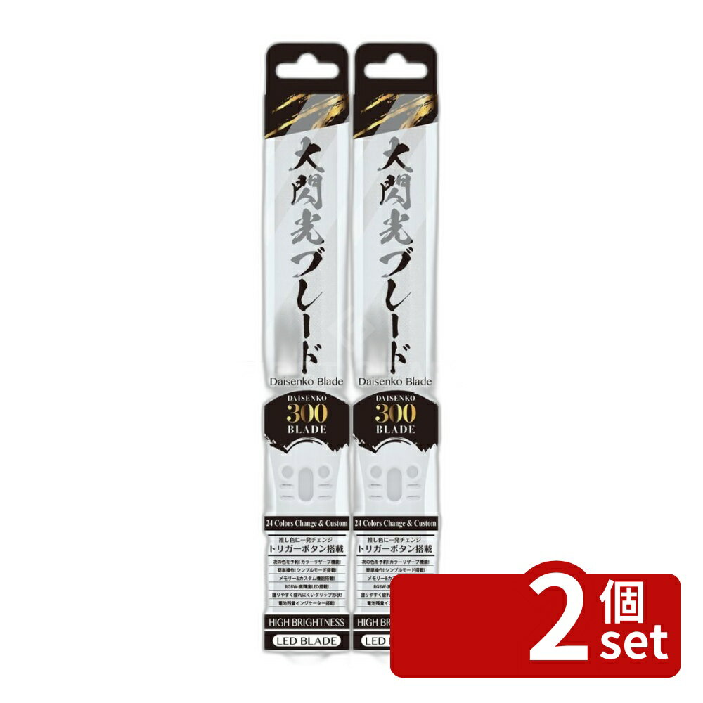 【2個セット】ルミカ 大閃光ブレード300 G28903 | 大閃光ブレード300 コンサート ペン ...