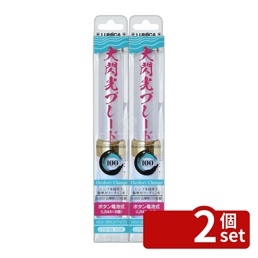 【2個セット】ルミカ 大閃光ブレード100 G28900 | 大閃光ブレード100 ペンライト ボタ ...