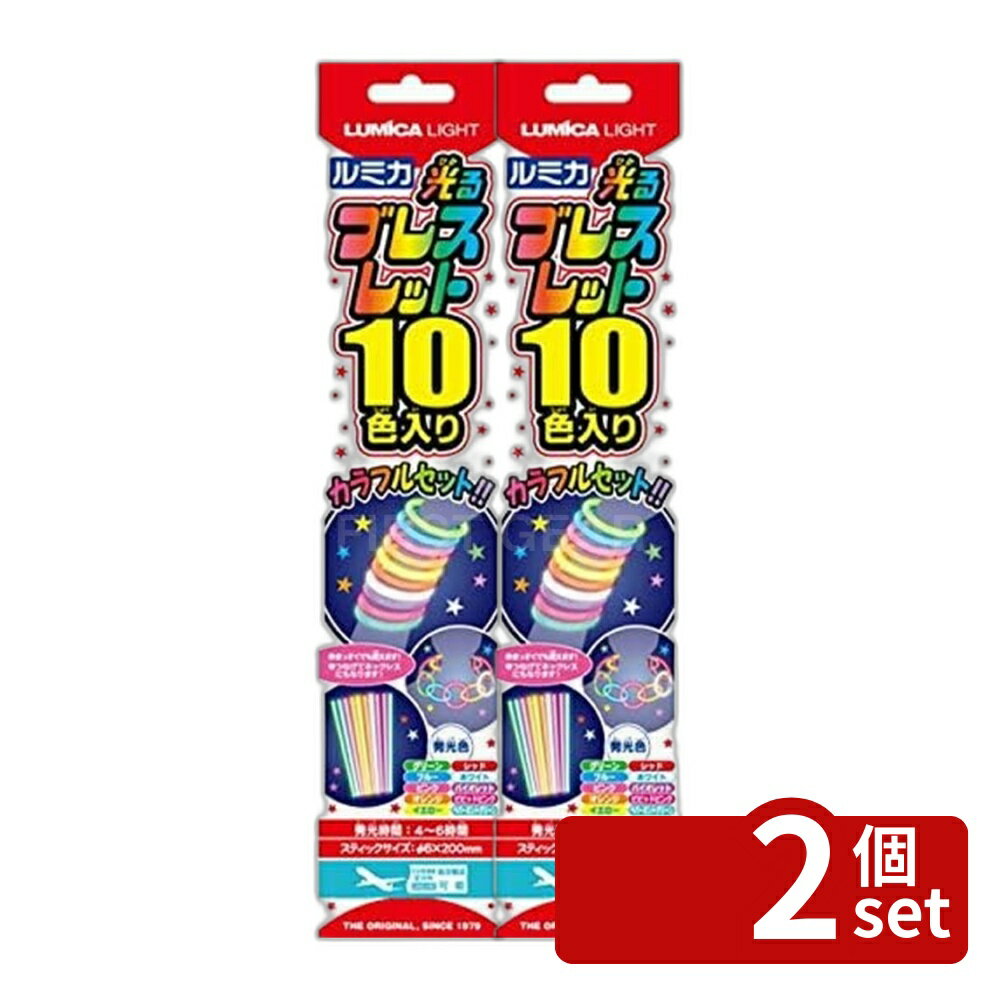 【2個セット】ルミカ ブレスレット10色アソート10色 E20117 | ブレスレット サイリウム  ...