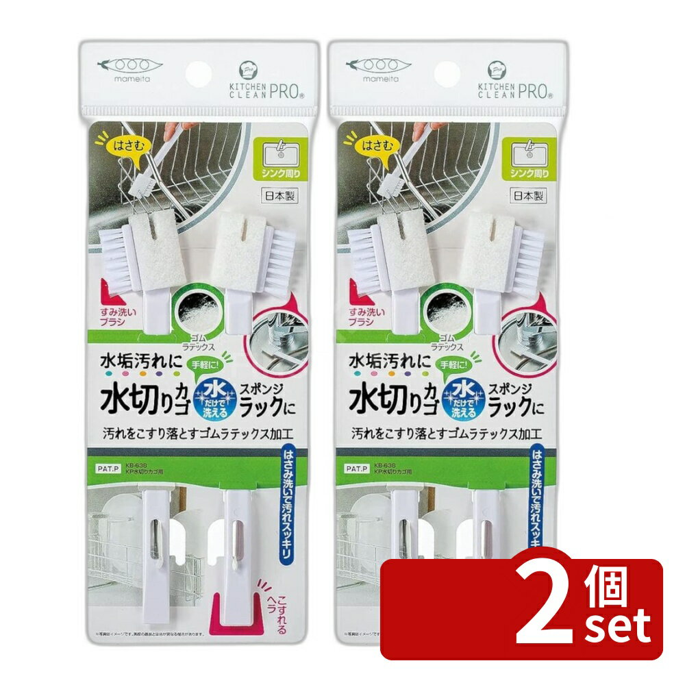 ※沖縄・離島への発送はできかねます。ご注文いただいた後に当店にてキャンセルさせていただく場合がございますのでご了承ください。 商品の特徴・サイズ：縦1×横3×高さ15.5cm・材質：ステック・・・ABS樹脂、スポンジ・・・ポリエステル不織布（ゴムラテックス加工）、毛・・・ナイロン・生産国：日本 【特徴】・スポンジ表面のゴムラテックスが汚れをこすり落とします。・はさみ洗いができるスリット入り。・すみを洗えるミニブラシ付き。・こすり落としに便利なヘラ付きです。【用途】・水切りカゴ、スポンジラックのワイヤーの汚れに。【使用方法】・水またはぬるま湯で濡らしてからご使用ください。・強い油汚れなどを落とす場合は、あらかじめ紙などで拭き取ってからご使用ください。・落ちにくい頑固な汚れにはクレンザーや練り歯磨きなどの磨き粉をお使いいただきますと効果的です。【注意事項】・本来の用途以外のご使用はお避け下さい。・あまり強くこすりすぎると傷をつける場合があります。・無理に押したり強い衝撃を与えると破損する場合があります。・使用後はよく洗い、水を切って保管すると長持ちします。・強アルカリ性洗剤や塩素系漂白剤のご使用はお避け下さい。・熱湯および電子レンジ、食器洗い乾燥機での乾燥・消毒はしないでください。・火のそばや高温になる場合には置かないでください。・お子様の手の届かない所に保管してください。・破棄時は各自治体の定める方法に従って処理をしてください。 汚れ防止 手入れ用品 料理用ブラシ 頑固汚れ用