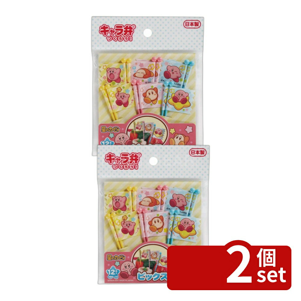 【2個セット】トルネ 星のカービィ ピックス | ピックス 星のカービィ お弁当 カービィ グッズ 食器 子供 お弁当道具 キャラクター ピック 布製 幼児 お弁当小物 ABS樹脂 日本製 キッチン用品 食品用 ギフト おしゃれ デザイン 遊び心 かわいい 毎日使える 安全