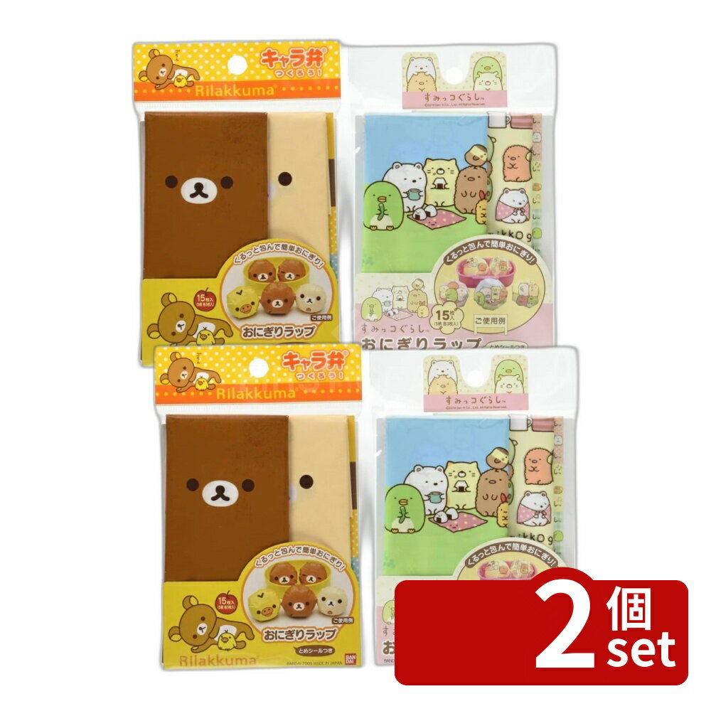 【2個セット】トルネ トルネ リラックマおにぎりラップ | おにぎりラップ リラックマ キャラ弁 お弁当 おにぎり グッズ デコ弁 キッチン用品 お弁当グッズ かわいい 幼稚園 保育園 幼児 子供 遠足 運動会 おむすびラップ 15枚入り スッキリ 包む ラップシール リラックマ柄