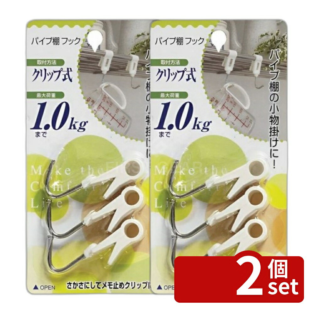 ※沖縄・離島への発送はできかねます。ご注文いただいた後に当店にてキャンセルさせていただく場合がございますのでご了承ください。 商品の特徴・原産国：中国製 ・寸法：幅4×奥行1.1×高さ6.5（cm） ・パッケージ：幅18×奥行2×高さ9（cm） ・耐荷重：1kg ・内容：3 ・クリップタイプのフックです。 ・荷重1kgまで掛けることができます。 ・使いやすいフックです。 ・棚収納フック、壁掛けフック、キッチン収納フック、クローゼットフックとして使用できます。