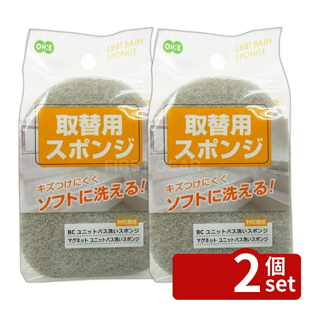 ※沖縄・離島への発送はできかねます。ご注文いただいた後に当店にてキャンセルさせていただく場合がございますのでご了承ください。 商品の特徴・サイズ：縦12.9cm×横9.1cm×厚み2.8cm・重量：12g・素材：ポリウレタンフォーム、ナイロン不織布、ポリエステル不織布・原産国：中国 ・キズつけにくくソフトに洗えるスポンジ・浴室・浴槽洗いに適している・「BCユニットバス洗いスポンジ」、「マグネットユニットバス洗いスポンジ」の取替用・使用時は異物が付着していないか確認すること・経劣化した浴槽・浴室には注意が必要・プラスチック部分が浴槽に当たらないよう注意する・ジョイント部は無理に引っ張らないこと・使用後は流水でよく洗い、水気を切って乾燥させること・火のそばや高温の場所には置かない・塩素系の漂白剤や熱湯の使用は避けること・中性以外の洗剤はスポンジを傷める場合があるので注意が必要・廃棄は各自治体の定める方法に従うこと