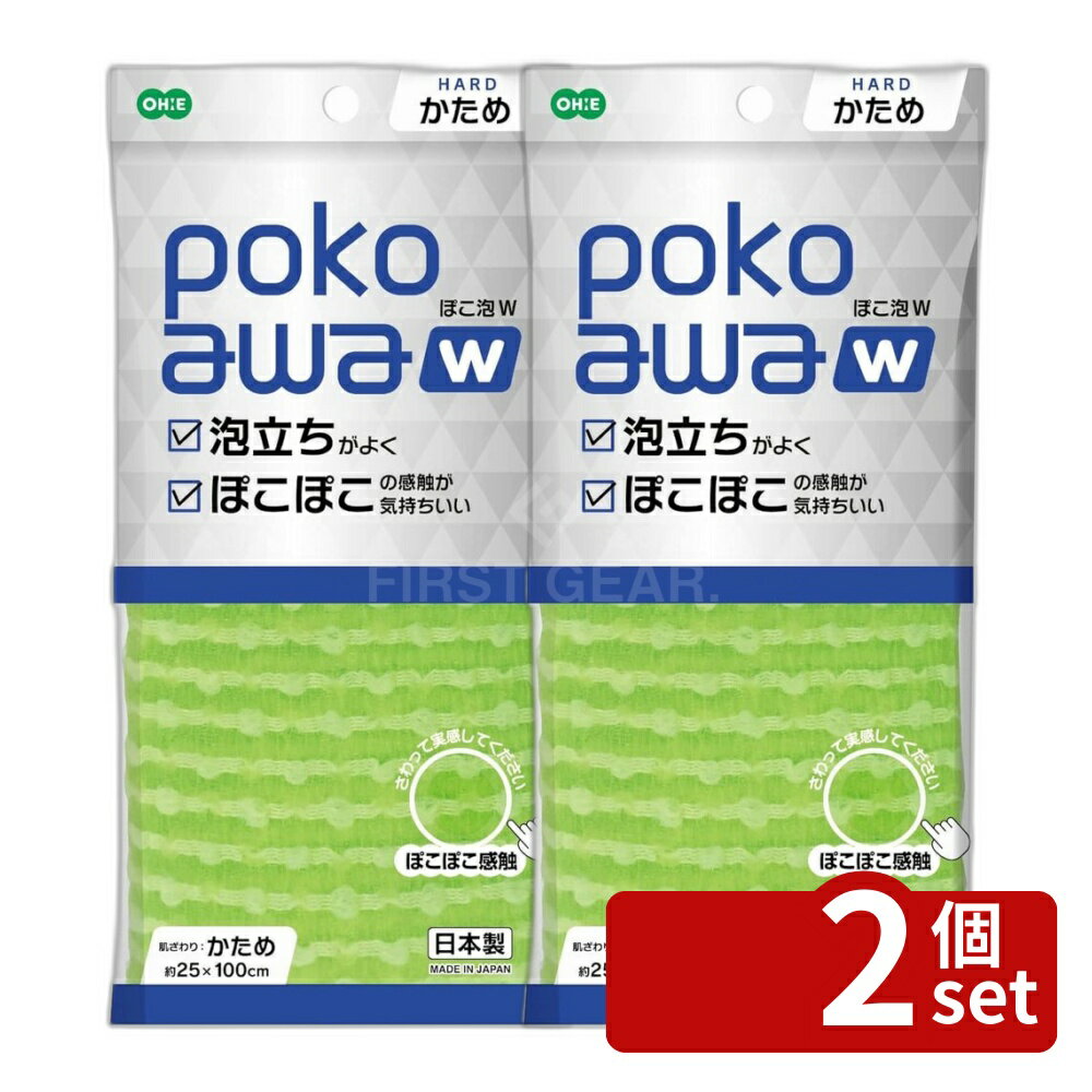 Body Towels - 【2個セット】オーエ ぽこ泡W ボディタオル かため | ボディタオル ぽこ泡W タオル ナイロン100 お肌に優しい 泡立ち 日本製 かため グリーン タオル両面 極細繊維 肌ざわり ポコポコタオル シャリ感 きめ細かい泡 スッキリ洗浄 衛生的 使いやすい タオルサイズ