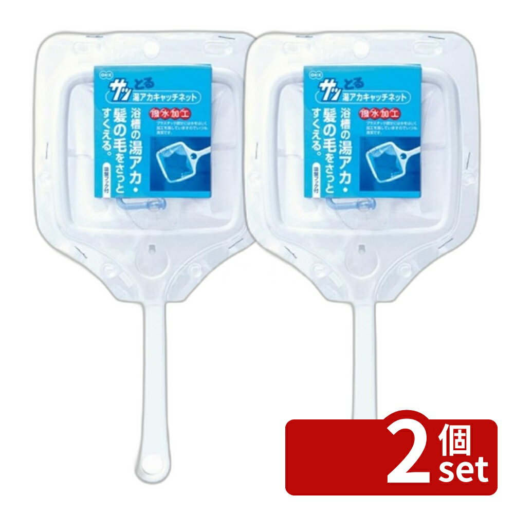 Other - 【2個セット】オーエ オーエ サッとる湯あかキャッチネット | オーエ ネット サッとる 湯あか 湯垢 垢取りネット 吸盤フック付 お風呂 掃除道具 浴室 清潔 垢すくい 髪の毛 ほこり 湯アカ お風呂掃除 新生活 ホワイト 撥水加工 浴槽 ゴミ すくう 保管 頭髪 風呂用品