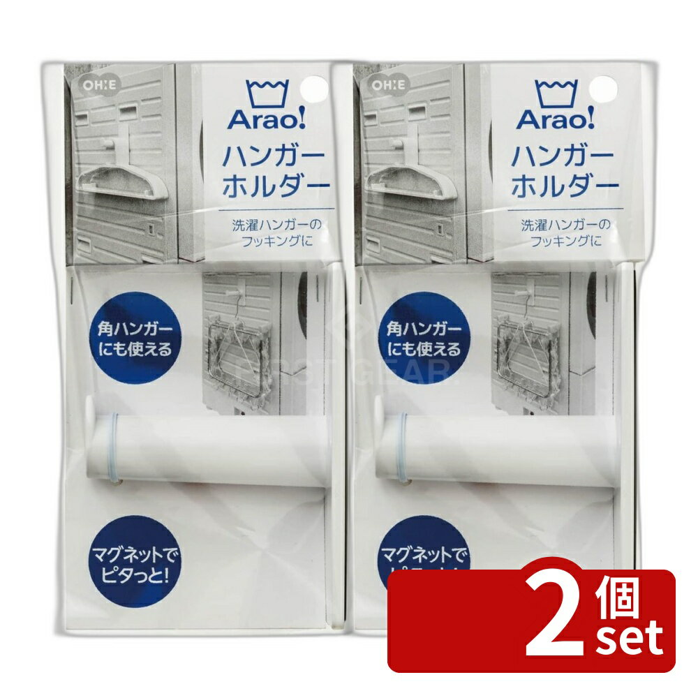 ＼レビュー特典有／【2個セット】オーエ Arao! ハンガーホルダー | ハンガーホルダー 収納 洗濯機 ランドリーラック フック マグネット 磁石 隙間収納 角ハンガー 洗濯ハンガー 掛ける収納 スペース節約 折りたたみ 吊り下げ収納 便利グッズ 家庭用品 ランドリー収納 first23-19779170 セミプロDIY店ファースト パッケージ画像