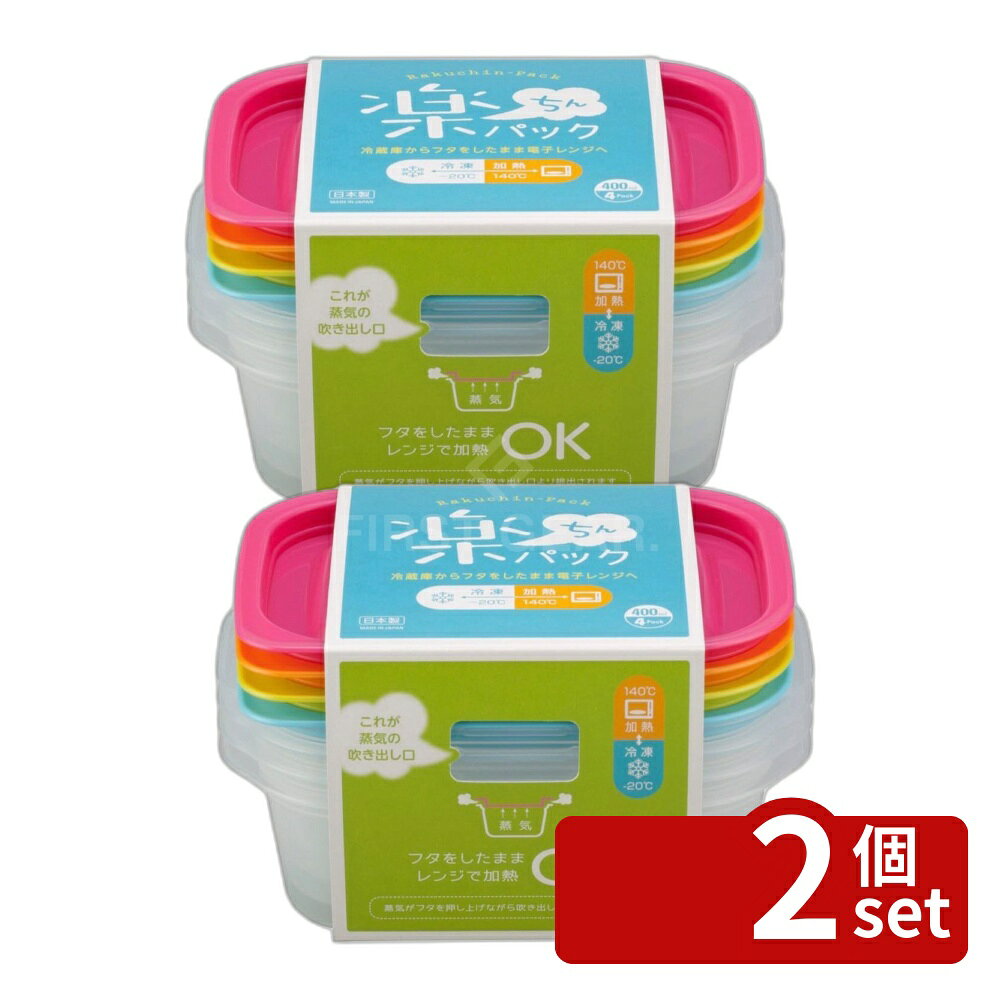 ＼レビュー特典有／【2個セット】イノマタ化学 楽ちんパック角型400ml 4色組 9801 | 角型 楽ちんパック プラスチック容器 日本製 電子レンジ容器 収納 冷蔵庫 保存容器 フタ付き 洗いやすい 食品保存 食品容器 楽ちん パック カラフル 耐冷 耐熱 家庭用 フラット デザイン first23-19779951 セミプロDIY店ファースト パッケージ画像