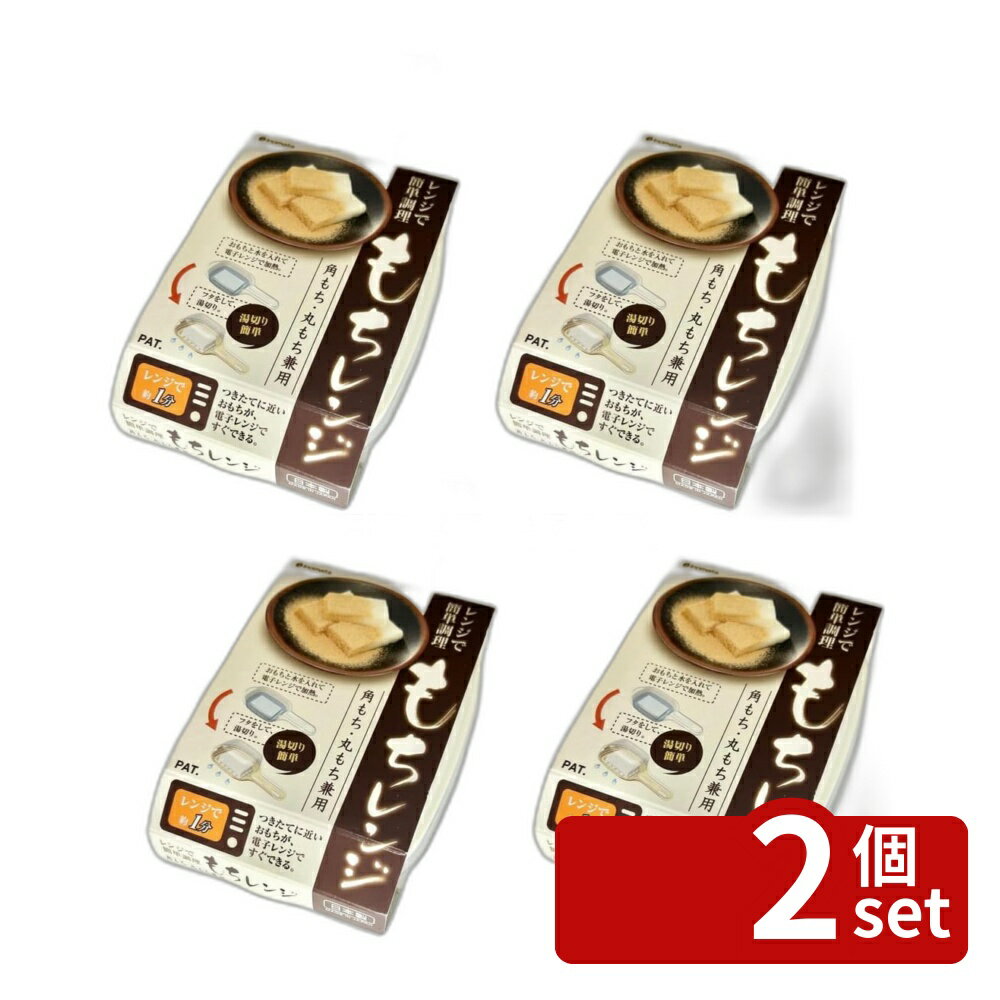 【2個セット】イノマタ化学 イノマタ もちレンジIV 1718 | もちレンジ つきたてお餅 イノマ ...