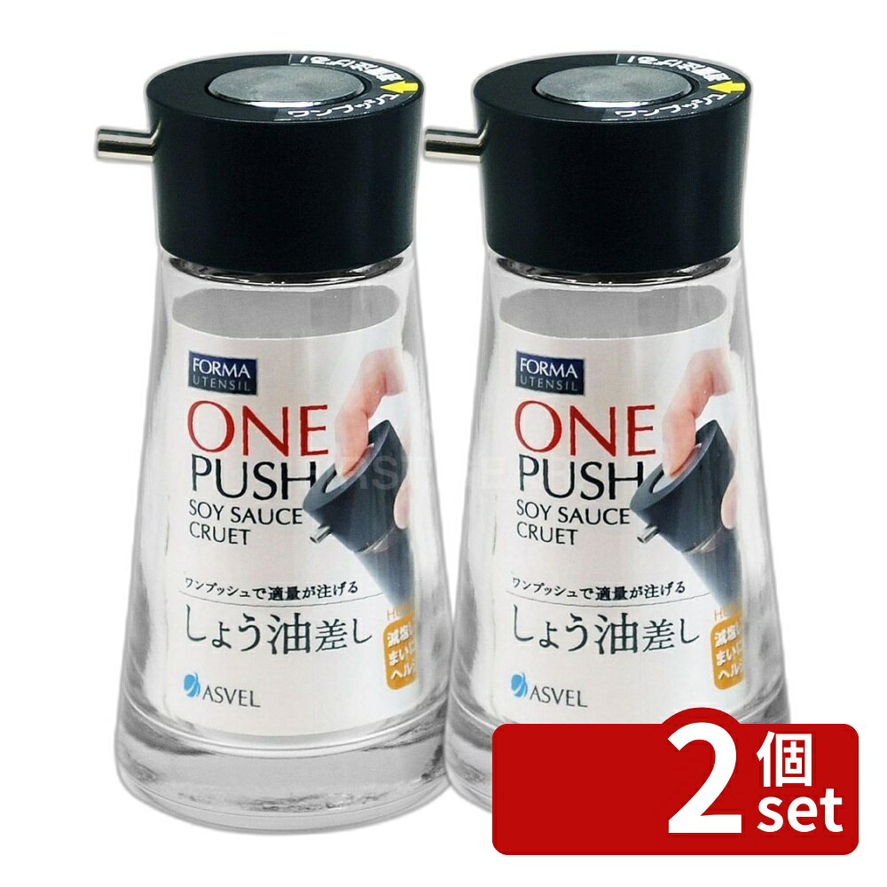 ＼レビュー特典有／【2個セット】アスベル アスベルフォルマプッシュしょうゆ差しS | フォルマ プッシュ しょう油差し 醤油ボトル アスベル ブラック プッシュしょうゆ差し 小 調味料入れ しょうゆ差し しょう油差しS 液だれしない 健康 減塩 適量 注げる ソーダガラス first23-19779901 セミプロDIY店ファースト パッケージ画像