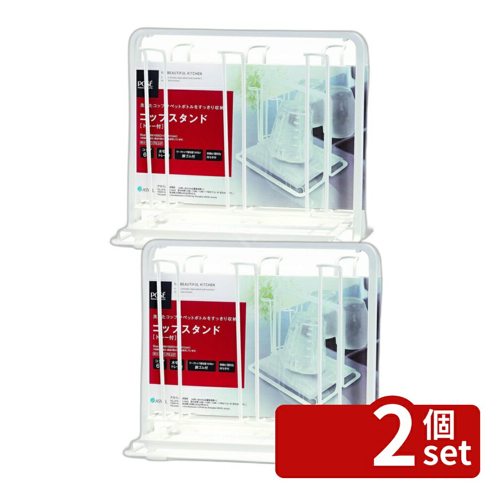 【2個セット】アスベル Nポゼ Wコートコップスタンドトレー付W2629 | コップスタン...