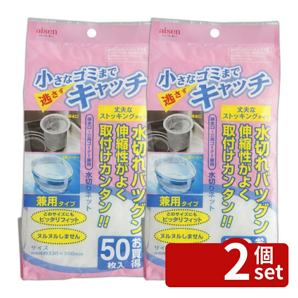 【2個セット】アイセン 兼用水切りネット 50枚入り KA710 | 兼用水切りネット ゴミ取りネット シンクネット 水切りシート キッチンネット アイセン 排水口ネット ストッキングネット 流し台ネット 水切りカバー 兼用ネット キッチン消耗品 キッチン小物 キッチン便利グッズ