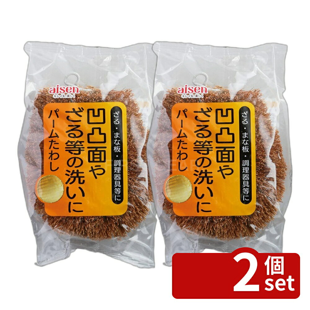 ＼レビュー特典有／【2個セット】アイセン アイセン パームたわし KA121 | パームたわし アイセン キッチン消耗品 たわし 純植物性繊維 凹凸面 洗い ツルツル ざる 木製品 洗浄 根菜類 クリーンナップ 便利グッズ 食器洗い 汚れ落とし 環境に優しい お手入れ 簡単 first23-19780080 セミプロDIY店ファースト パッケージ画像