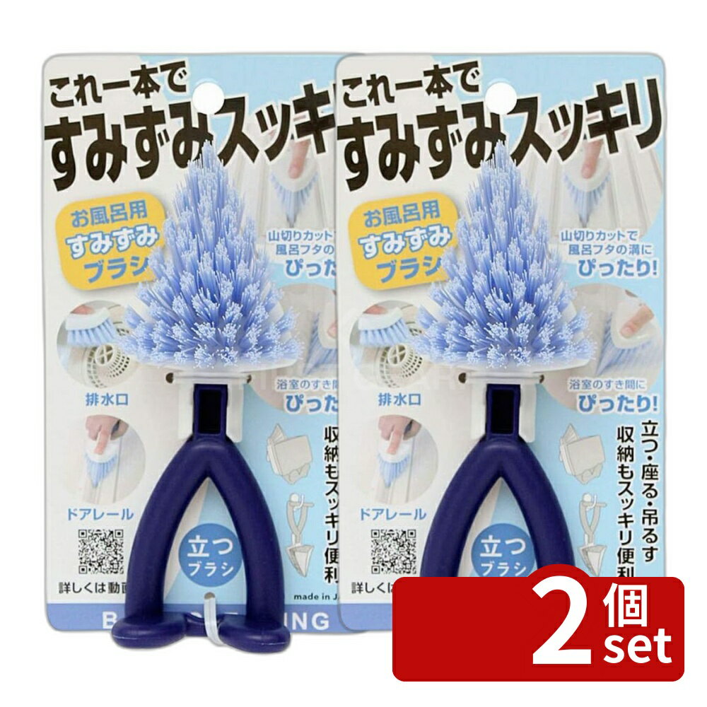 ＼レビュー特典有／【2個セット】サンベルム お風呂用すみずみブラシB33002 BL | お風呂掃除 ブラシ サンベルム 浴槽 お風呂用 ブルー 水あか よごれ 隙間掃除 スッキリ 大掃除 便利グッズ お掃除 ピタっとフィット 柄付きブラシ コーナー バス用品 風呂ふた 洗いにくい first23-19778193 セミプロDIY店ファースト パッケージ画像