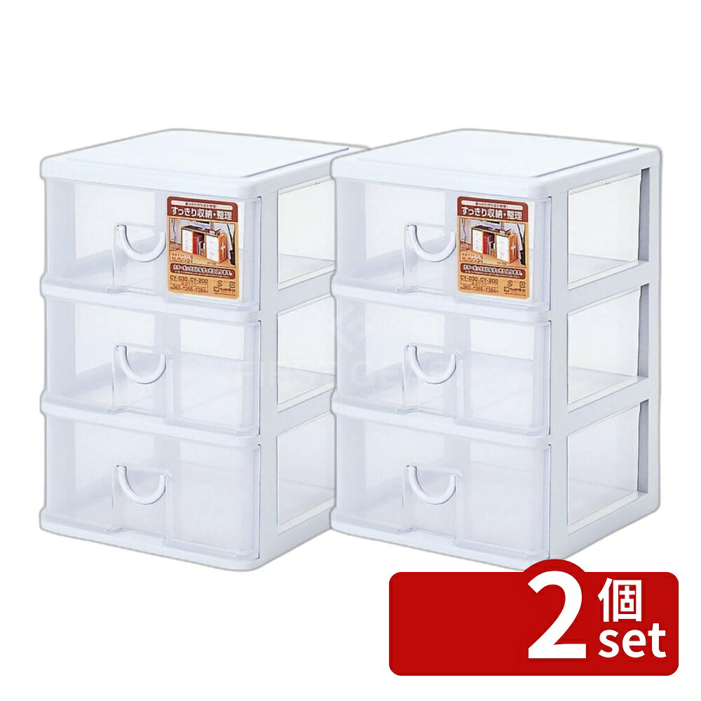 ＼レビュー特典有／【2個セット】サンコープラスチック CY-030W エルピス | エルピス 収納引き出し 半透明 引き出し ボックス 小物収納 カラーボックス 文房具収納 DVD収納 収納ケース 整理ボックス 収納庫 日本製 収納用品 多目的収納 小物入れ プラスチックボックス