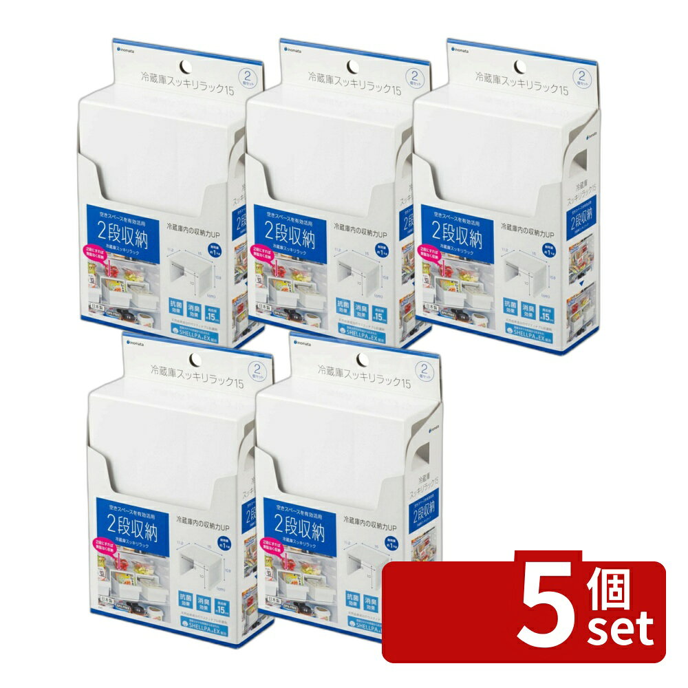 ＼レビュー特典有／【5個セット】冷蔵庫スッキリラック15 2P385 | 冷蔵庫 収納 スッキリラック イノマタ 冷蔵庫収納 抗菌 消臭 効果 スチロール樹脂 2段収納 エコ素材 シンプル モダン デザイン コンパクト 省スペース おしゃれ キッチングッズ 収納用品 整理整頓 first23-19782262 セミプロDIY店ファースト パッケージ画像