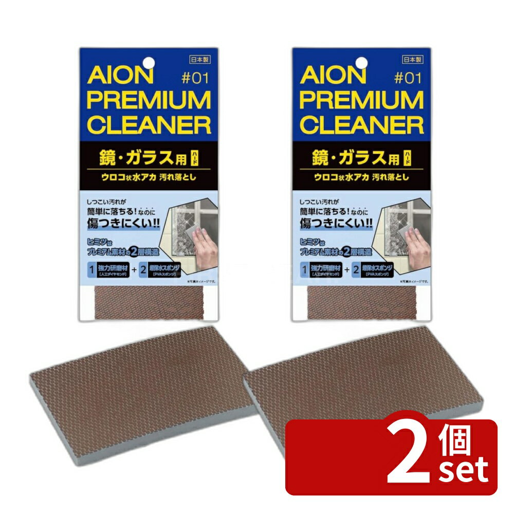 【2個セット】アイオン 鏡ガラス用汚れ落としハードタイプ214-GY ハードタイプ 汚れ落とし 鏡ガラス用汚れ落とし 鏡ガラス用 水垢落とし うろこ取り ウロコ状水アカ アイオン 鏡ガラス汚れ落とし 洗面台 鏡 ガラスクリーナー 手軽に使える 水をつけて擦る 日本製 磨き用具