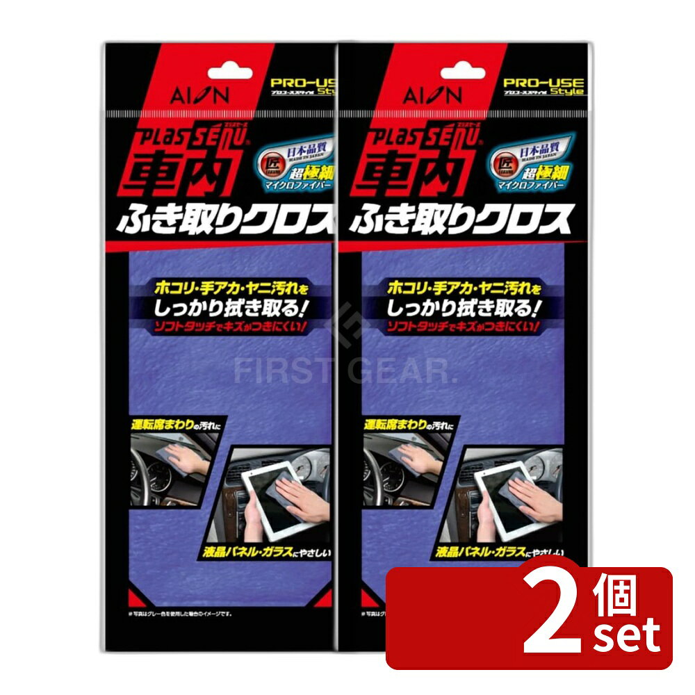 ＼レビュー特典有／【2個セット】アイオン 905-B 車内ふき取りクロス BL | 車内ふ...