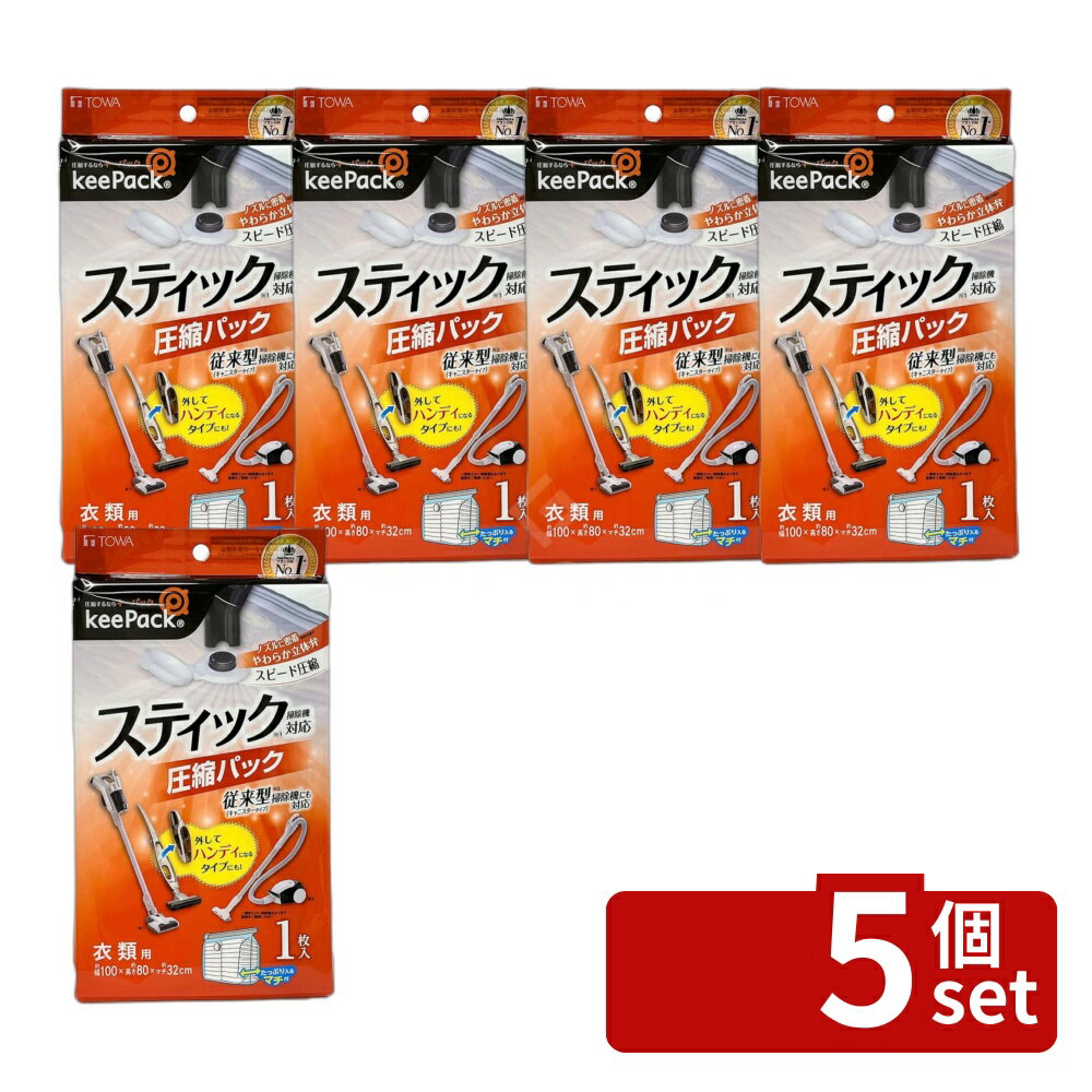 【5個セット】東和産業 STM衣類圧縮パック1P 80721 | 衣類圧縮袋 スティック掃除機対応 圧縮パック 衣類収納 収納袋 布団圧縮袋 日本製 高品質 クローゼット収納 押入れ収納 ダブル マチ付き 衣替え セーター収納 トレーナー収納 ジャンパー収納 スキーウェア収納