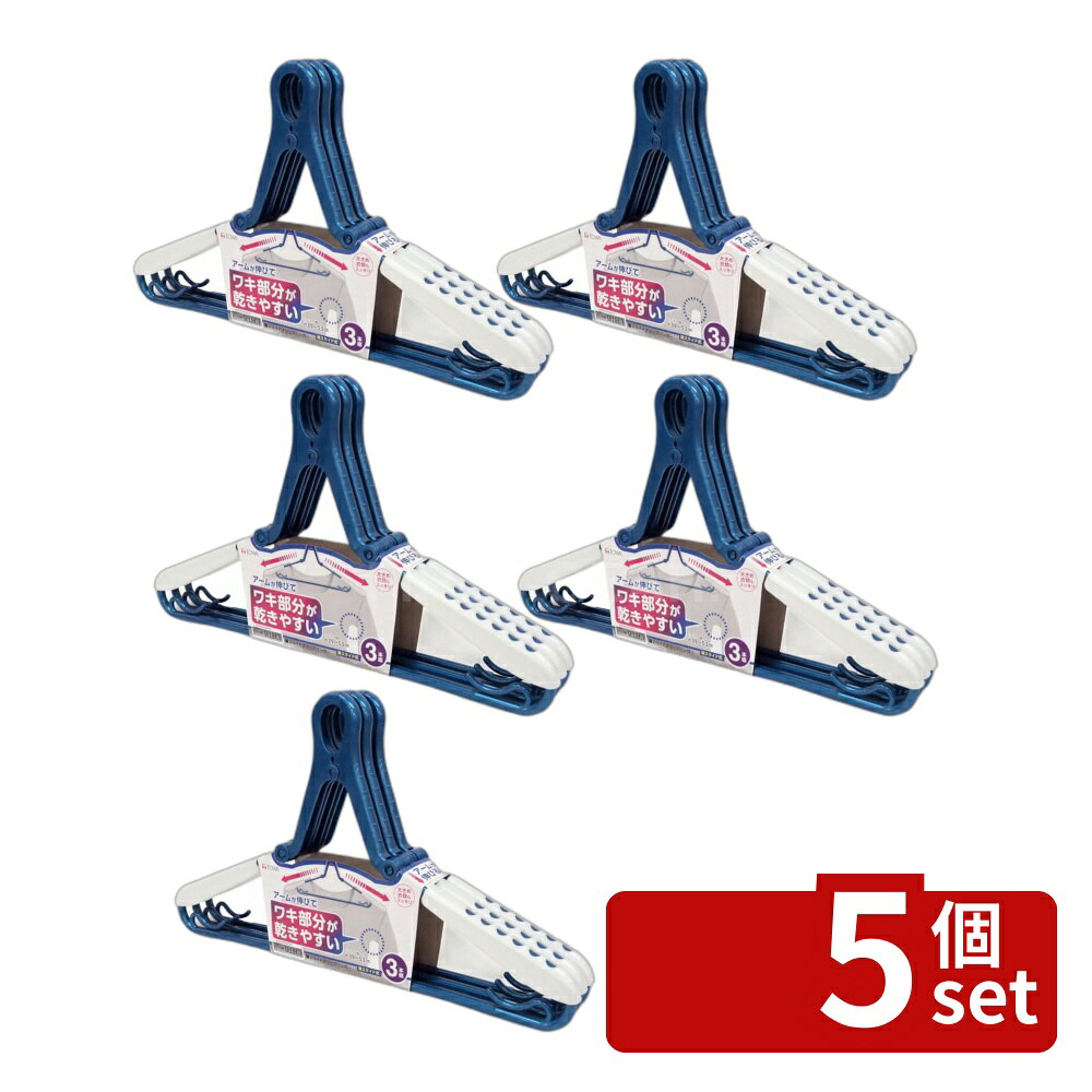 ＼レビュー特典有／【5個セット】東和産業 LST肩スライドグリップハンガー3P24844 | 肩スライドグリップハンガー 洗濯ハンガー 東和産業 伸縮ハンガー 洗濯物干し ブルーハンガー 自宅用ハンガー アーム伸びる ランドリーハンガー 型くずれ防止 トレーナー干し