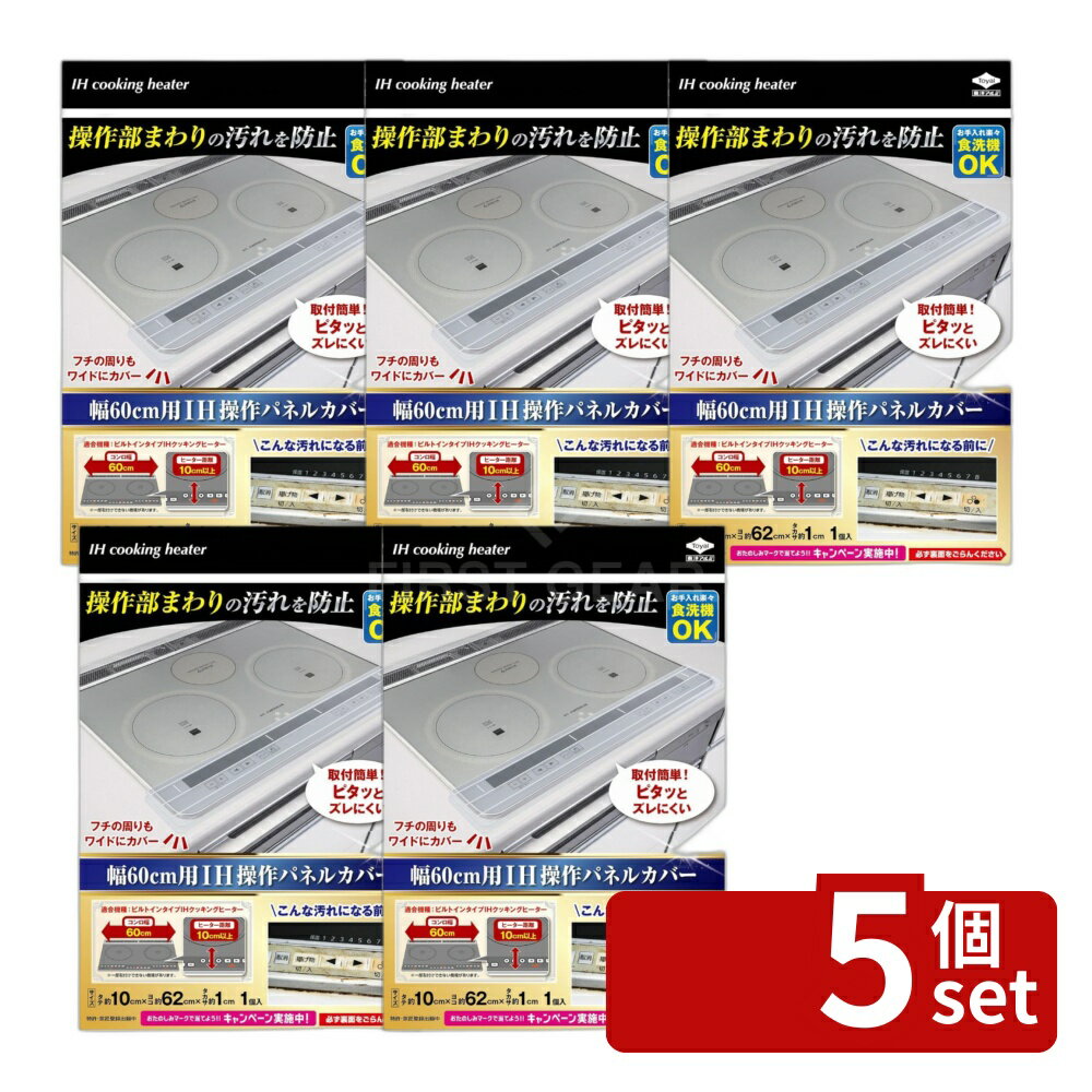 【5個セット】東洋アルミ 幅60cm用IH操作パネルカバー | IH操作パネルカバー 幅60cm用 幅60cm用IH操作パネルカバー IHカバー IHシート キッチンカバー IHコンロ IH調理器 クッキングヒーター シリコーン IHマット 焦げ防止 油汚れ お手入れ簡単