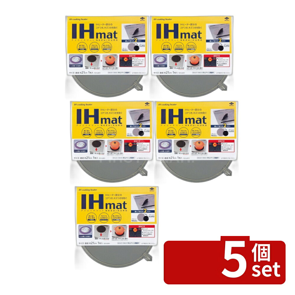 ＼レビュー特典有／【5個セット】東洋アルミ 東洋 IHマットNEZU/KURO 3229 | IHマット 厚手タイプ 両面使える二色 不燃性素材 ガラス繊維 焦げ防止 水洗いOK ihカバー ihシート カバー シート コンロ 調理器具 敷物 キッチンマット おしゃれ 便利 工具 耐熱マット first23-19784525 セミプロDIY店ファースト パッケージ画像