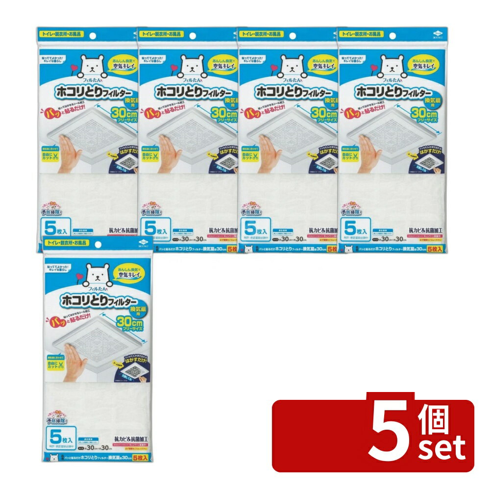 【5個セット】東洋アルミ ほこりとりフィルター換気扇用5枚入30cm フィルター 換気扇 ほこりとり 30cm ホコリ取り 換気扇用 掃除 トイレ フィルたん 抗菌 抗カビ 消臭 不織布 脱衣所 汚れ防止 交換時期 取り替え簡単 粘着フィルター 換気口フィルター