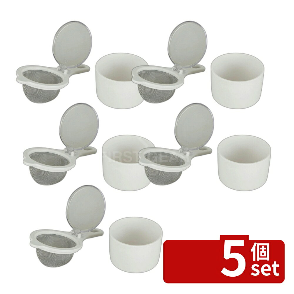 ＼レビュー特典有／【5個セット】KK 茶こしセットDH8064 | 貝印 ストレーナー 茶こし KAI KITCHEN ホワイト ステンレス 食品衛生 食品加工 調理器具 卓上 受け皿付き シンプルデザイン お茶 漢方茶 ハーブティー 茶道 道具 キッチン用品 カフェ用品 厨房用