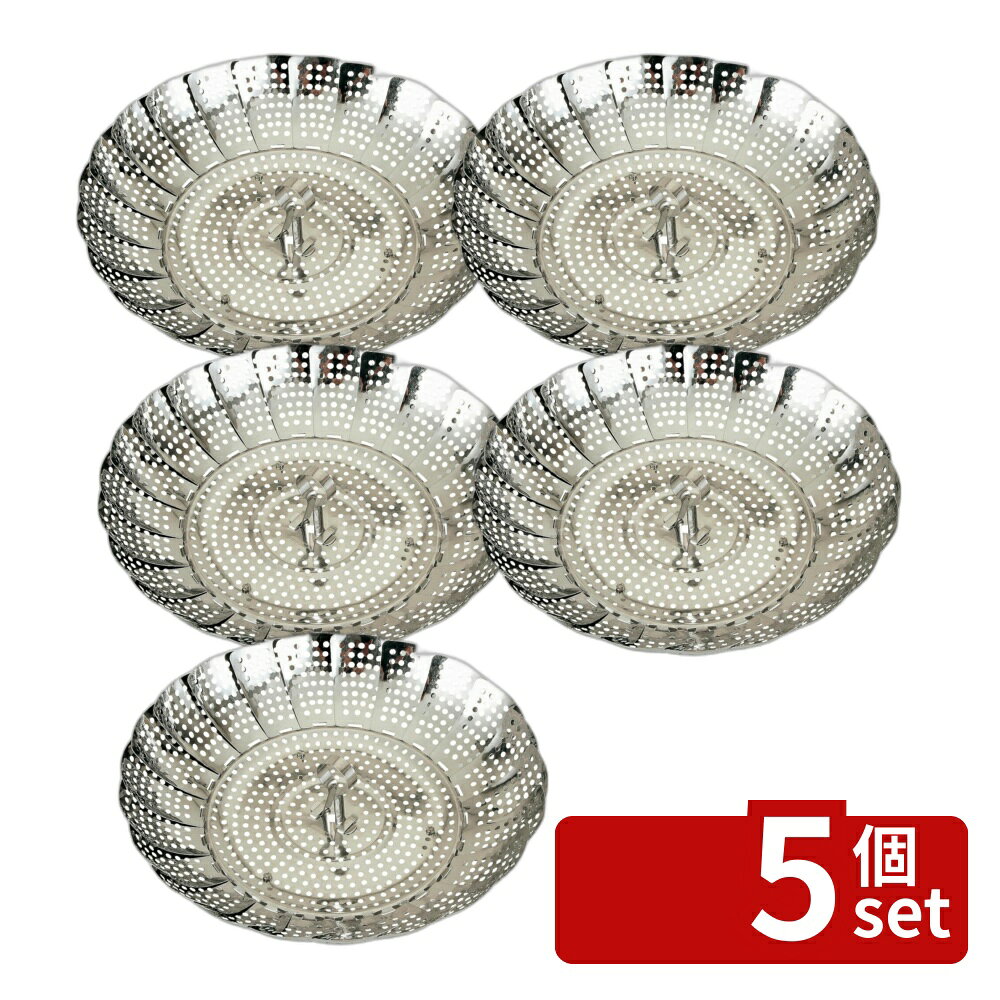 ＼レビュー特典有／【5個セット】ST大型Fサイズ蒸し器18~28cmDH8070 | 蒸し器 ステンレス 大型 せいろ 調理器具 料理道具 シンプル おしゃれ 簡単 便利 使いやすい コンパクト 省スペース 伸縮自在 おうちごはん 家事効率化 調理道具 台所用品 キッチングッズ
