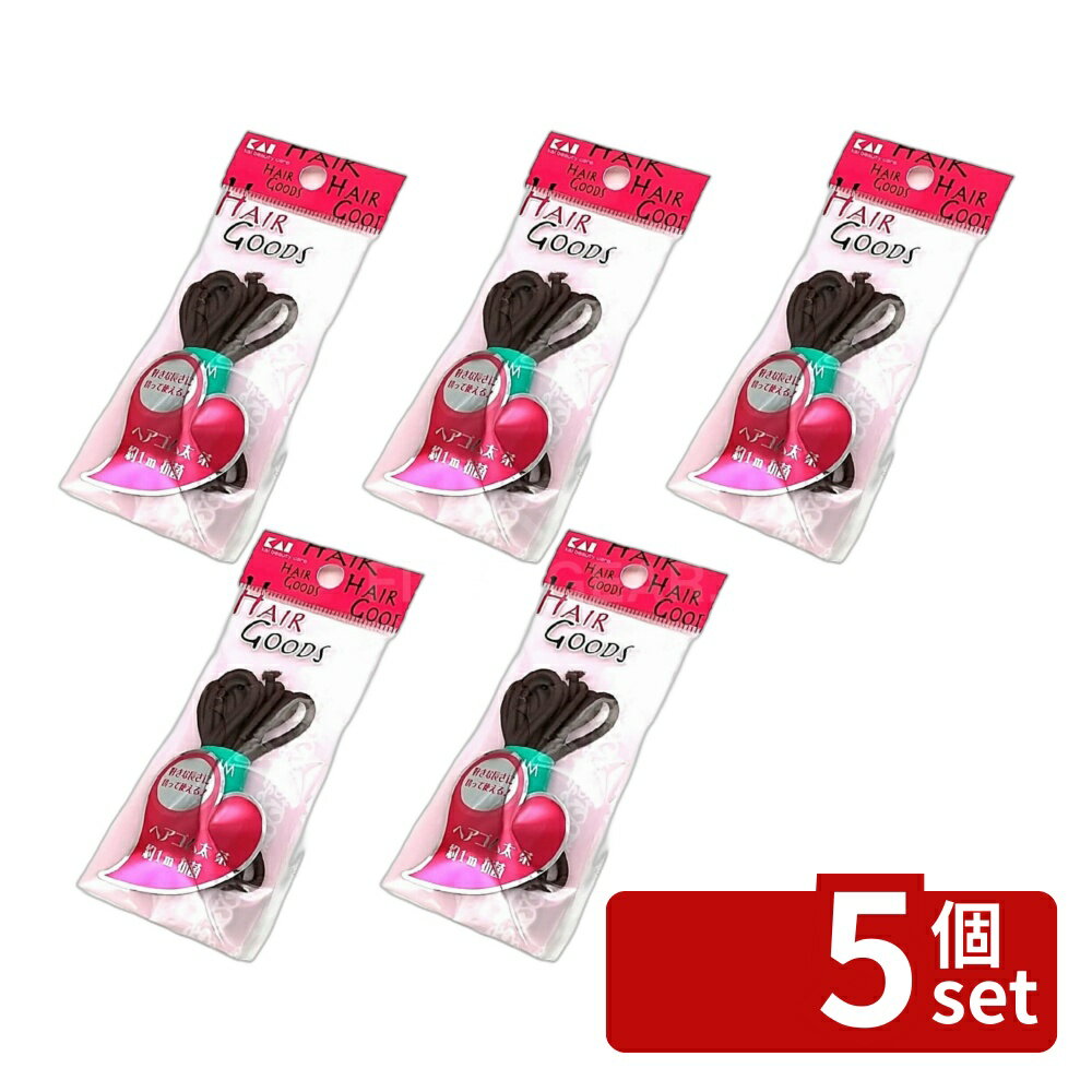 [Set of 5] HA3019H/G Hair Tie, Thick, Brown, Approx. 1m, Antibacterial | Kai Corporation Antibacterial Hair Tie, Hair Accessory, Thick Elastic, Brown, 1m, Hairstyle, Haircut, Strong Adhesive, Elastic Cord, DIY, Cut, Hair Arrangement, Hair Tie, Hair Supplies, Hair Styling, Hair Clip, Stylish