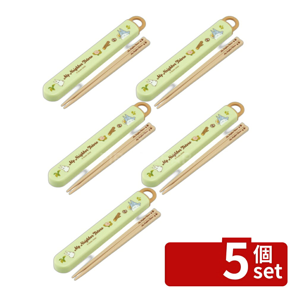 ＼レビュー特典有／【5個セット】スケーター 抗菌食洗機対応箸箱セット トトロ(ネコバス) | 抗菌 食洗機対応 箸入れ トトロ 箸 箸ケース ネコバス スケーター お弁当 カトラリーセット カトラリー お箸 箸箱 となりのトトロ スタジオジブリ 蓋付き 箸収納 アニメ デザイン